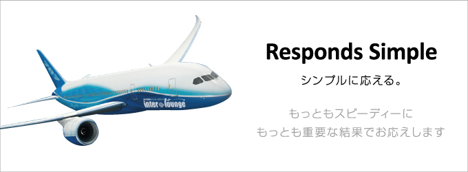 Responds Simple シンプルに応える