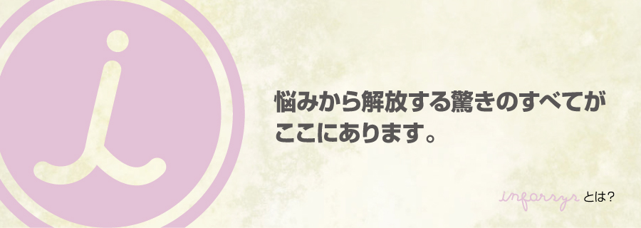 悩みから解放する驚きのすべてがここにあります。