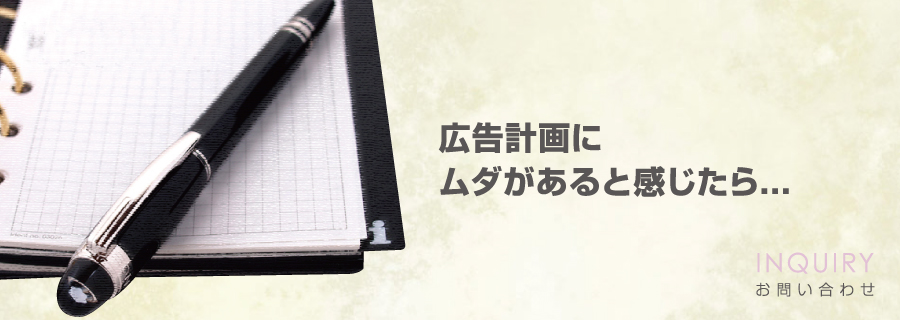 広告計画に無駄があると感じたら…