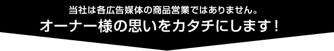 当社は各広告媒体の商品営業ではありません。当社は各広告媒体の商品営業ではありません。